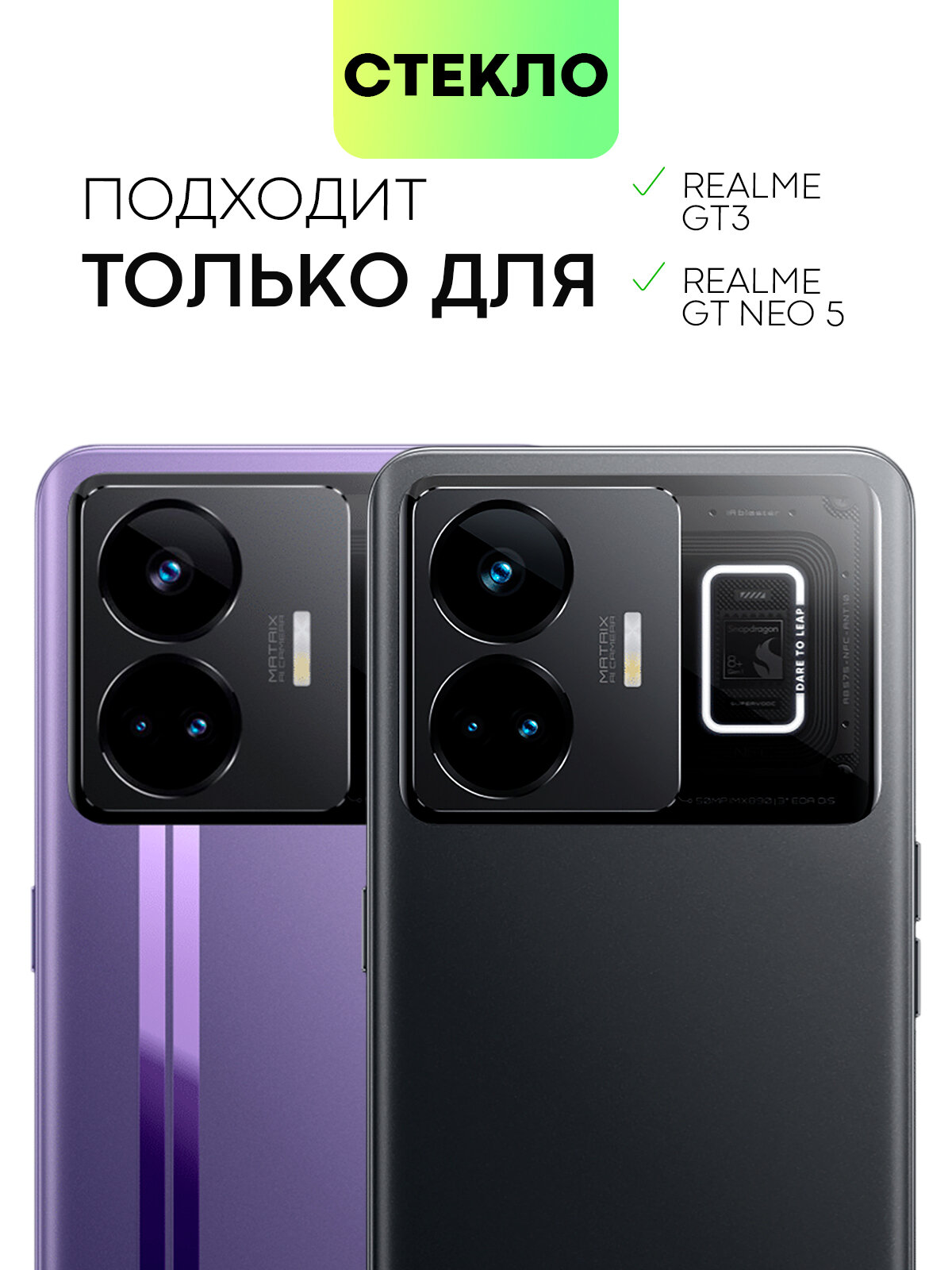 Защитное стекло на модуль камер для Realme GT3 и GT Neo 5 (Реалми (Рилми) ГТ3 и ГТ Нео 5), BROSCORP, прозрачное — фото 1