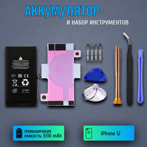 Аккумулятор для iPhone 12 повышенной емкости 3310 mAh набор инструментов 1750₽