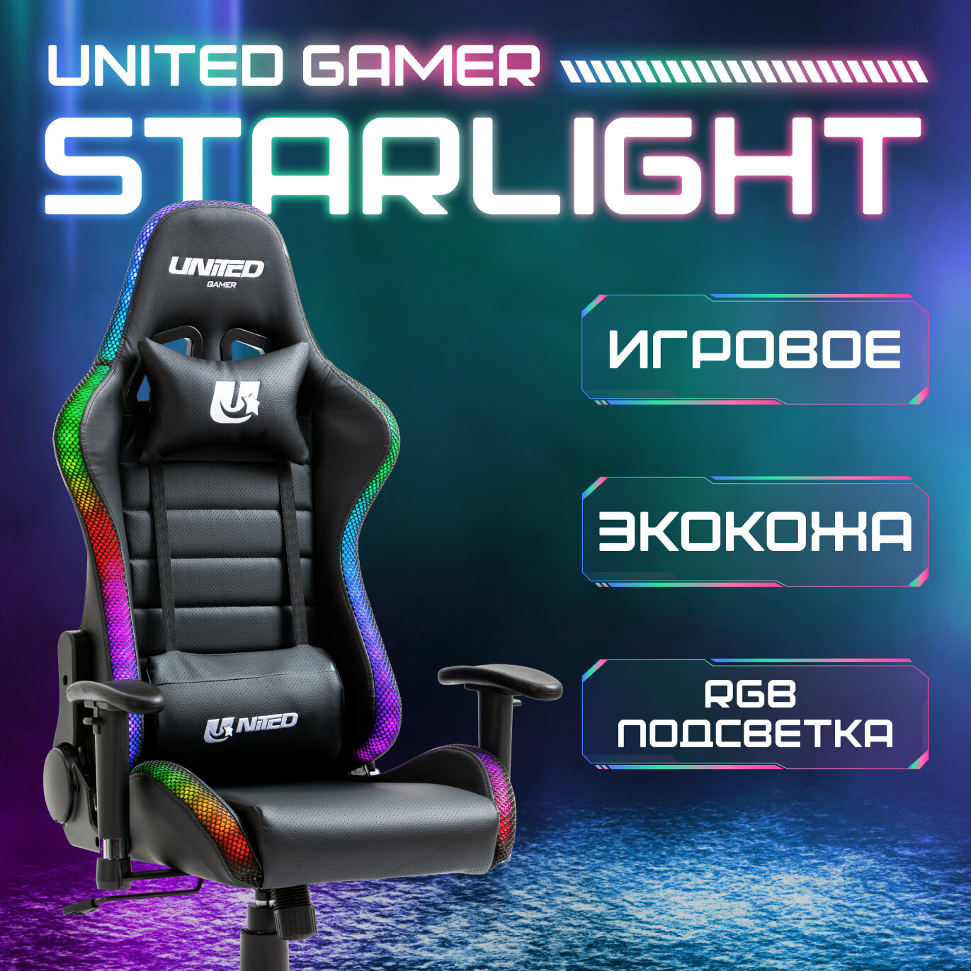 Кресло компьютерное UNITED GAMER STARLIGHT, RGB-подсветка, черный