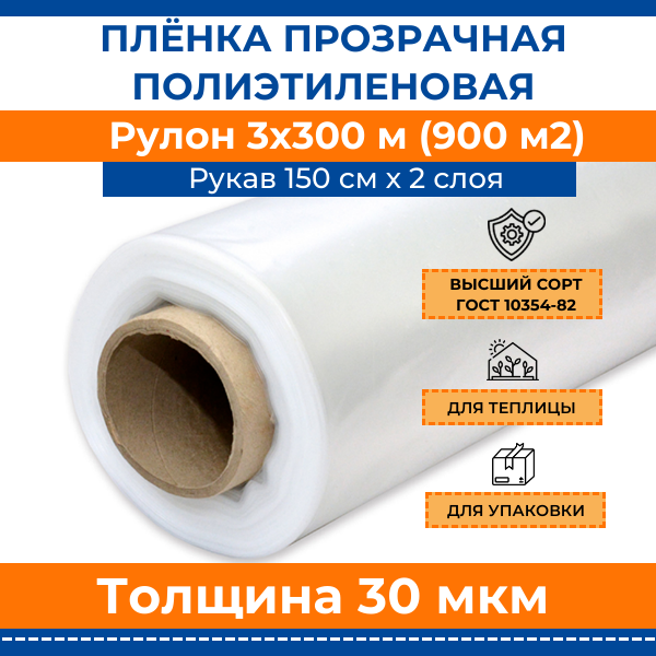 Пленка полиэтиленовая прозрачная 30 мкм "Стандарт", рулон 3х300 м (рукав, 22.5 кг) укрывная строительная парниковая для теплиц, ремонта и упаковки