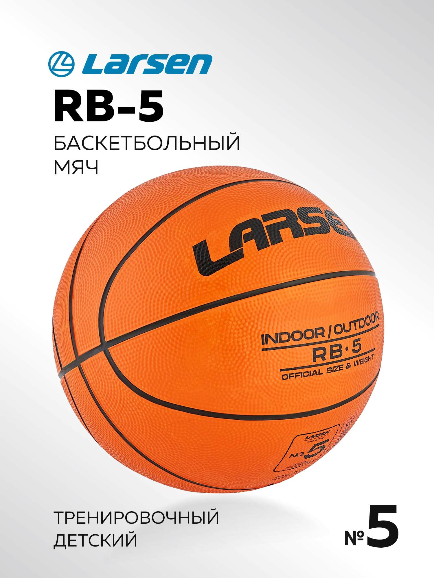 Мяч баскетбольный Larsen RB (ECE) 5