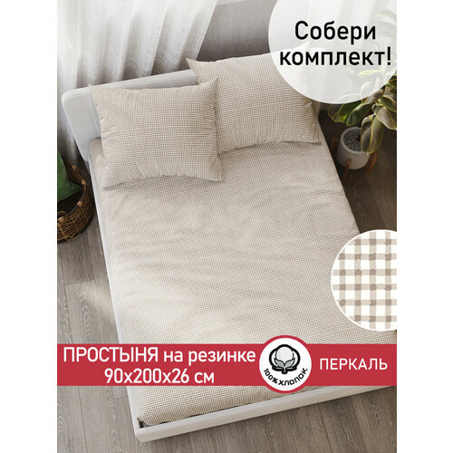 фото Простынь на резинке сказка "бежевая клеточка" 90х200 см