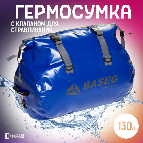 Гермосумка со стравливающим клапаном, 130л, синяя, Baseg, ПВХ
