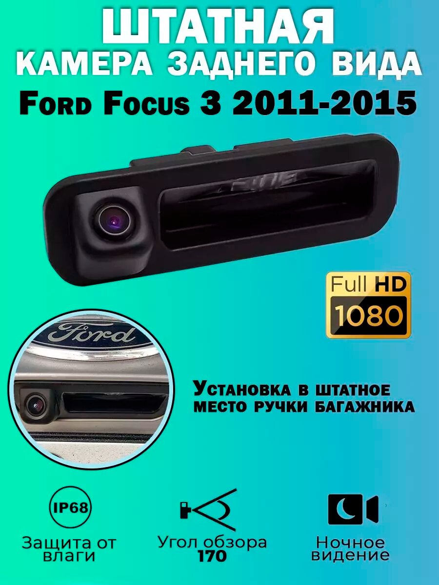 Штатная камера заднего вида Ford Focus 3 2011-2015