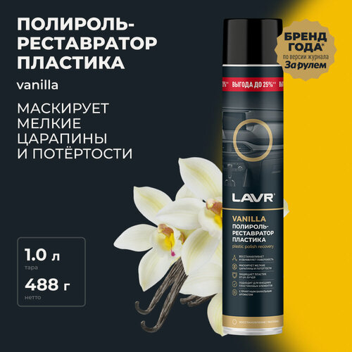 Изображение товара Полироль-реставратор пластика Vanilla LAVR, 1 л / Ln2450