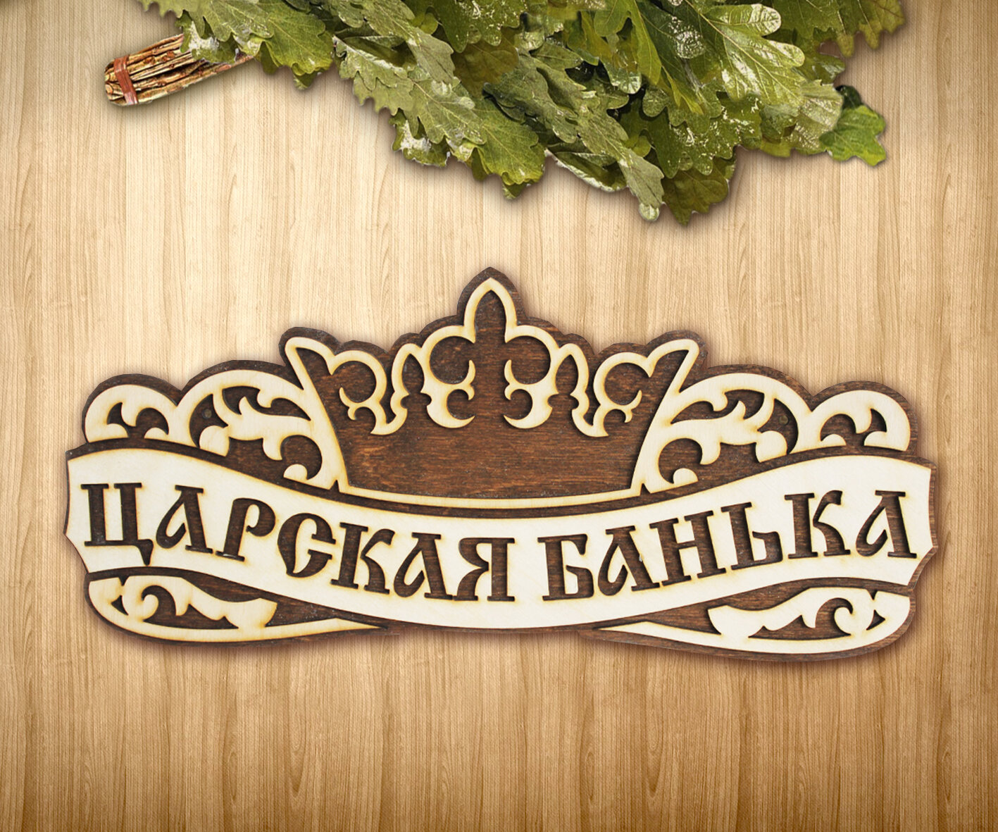 Банная табличка деревянная "Царская Банька" размер 30х13 см. — фото 1