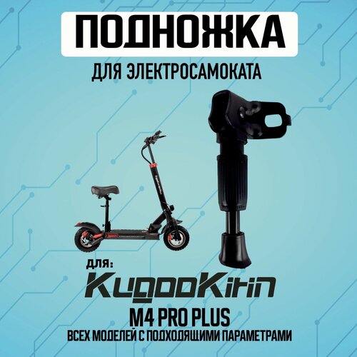 подножка для электросамоката kugoo m4 pro Подножка для электросамоката Kugoo Kirin M4 Pro PLUS