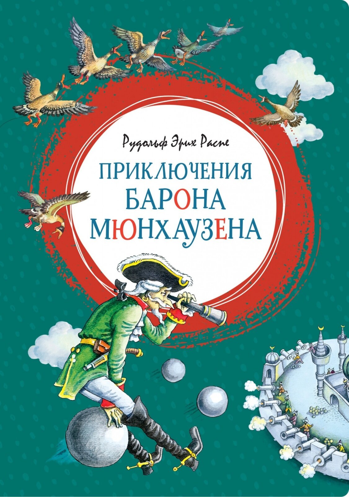 Книга Machaon Распе Р. Э, Приключения барона Мюнхаузена