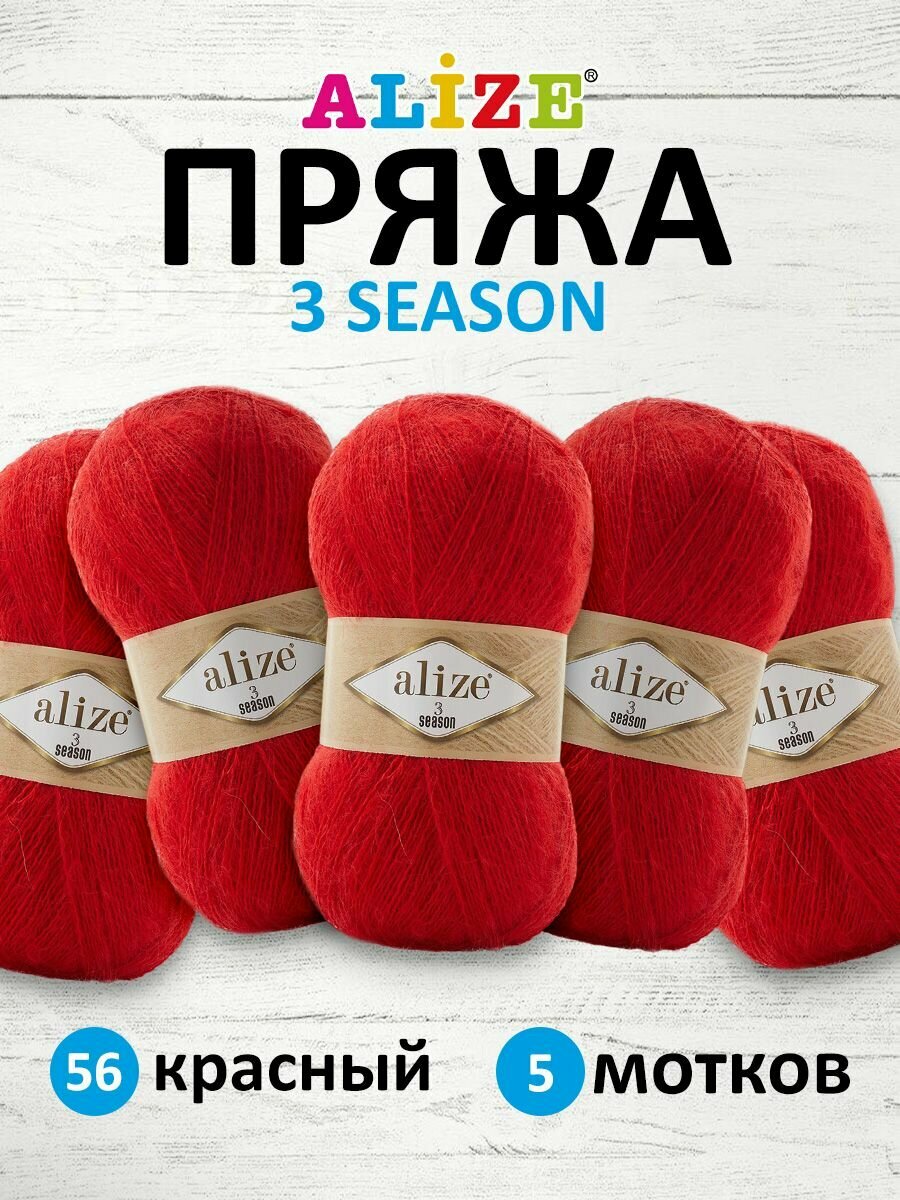 Пряжа для вязания ALIZE '3 SEASON' 100г 500м (25% мохер, 24% шерсть, 51% акрил) (56 красный), 5 мотков