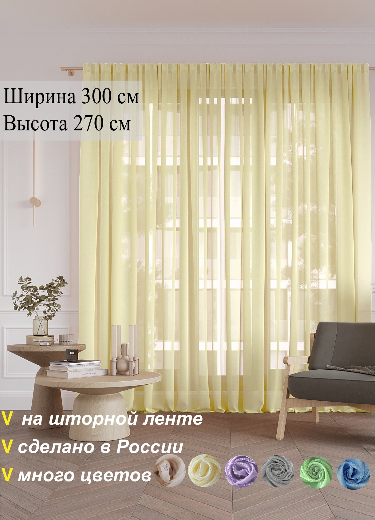Тюль для гостиной 300 х 270 см