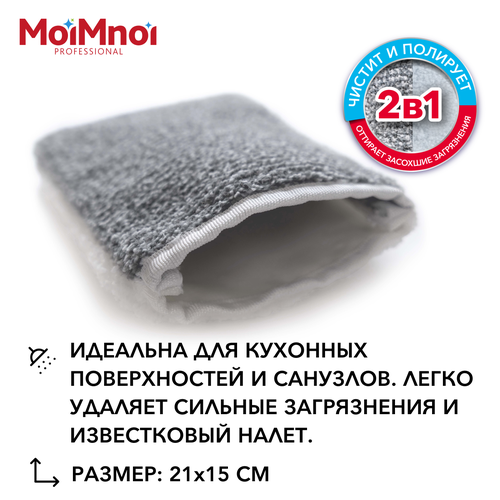 Варежка для уборки MoiMnoi Professional 