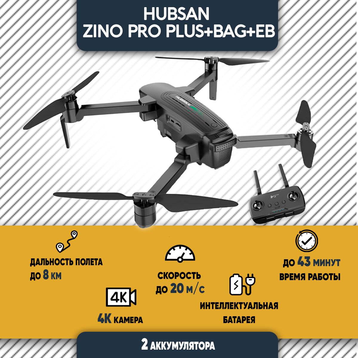 Квадрокоптер Hubsan Zino Pro Plus - Zino Pro Plus+Bag+EB