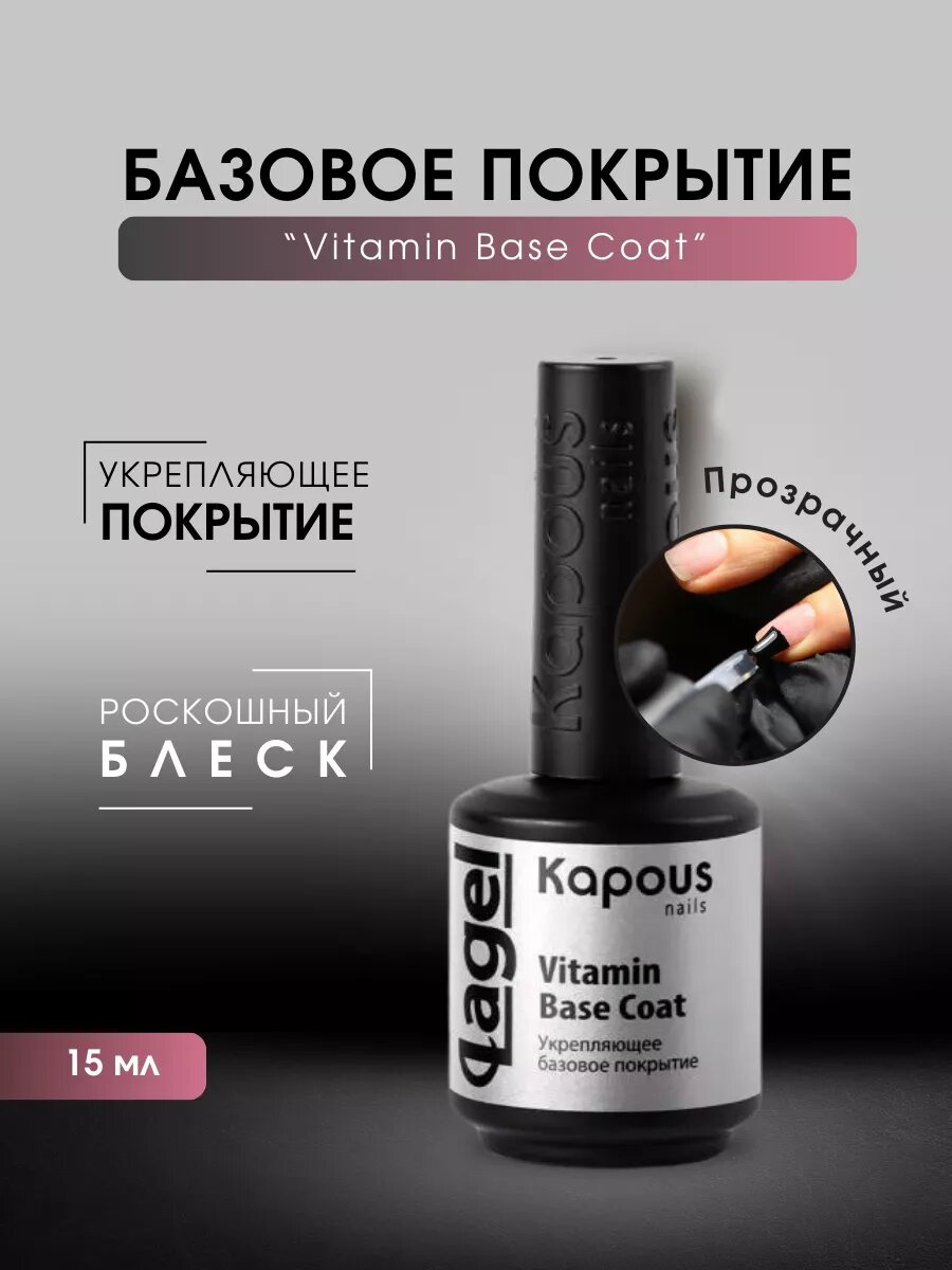 Укрепляющее базовое покрытие Lagel Vitamin Base Coat Kapous - фото №11