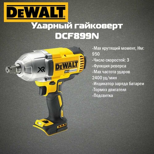 Аккумуляторный гайковерт DeWALT DCF899N 35990₽
