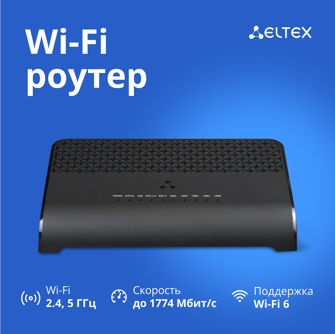Двухдиапазонный роутер Wi-Fi 6 Eltex RG-1520G-Wax с поддержкой EasyMesh, черный