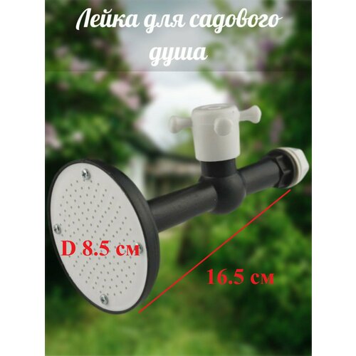 Лейка насадка с краном для бака диаметр 85 см цвет черный 299₽