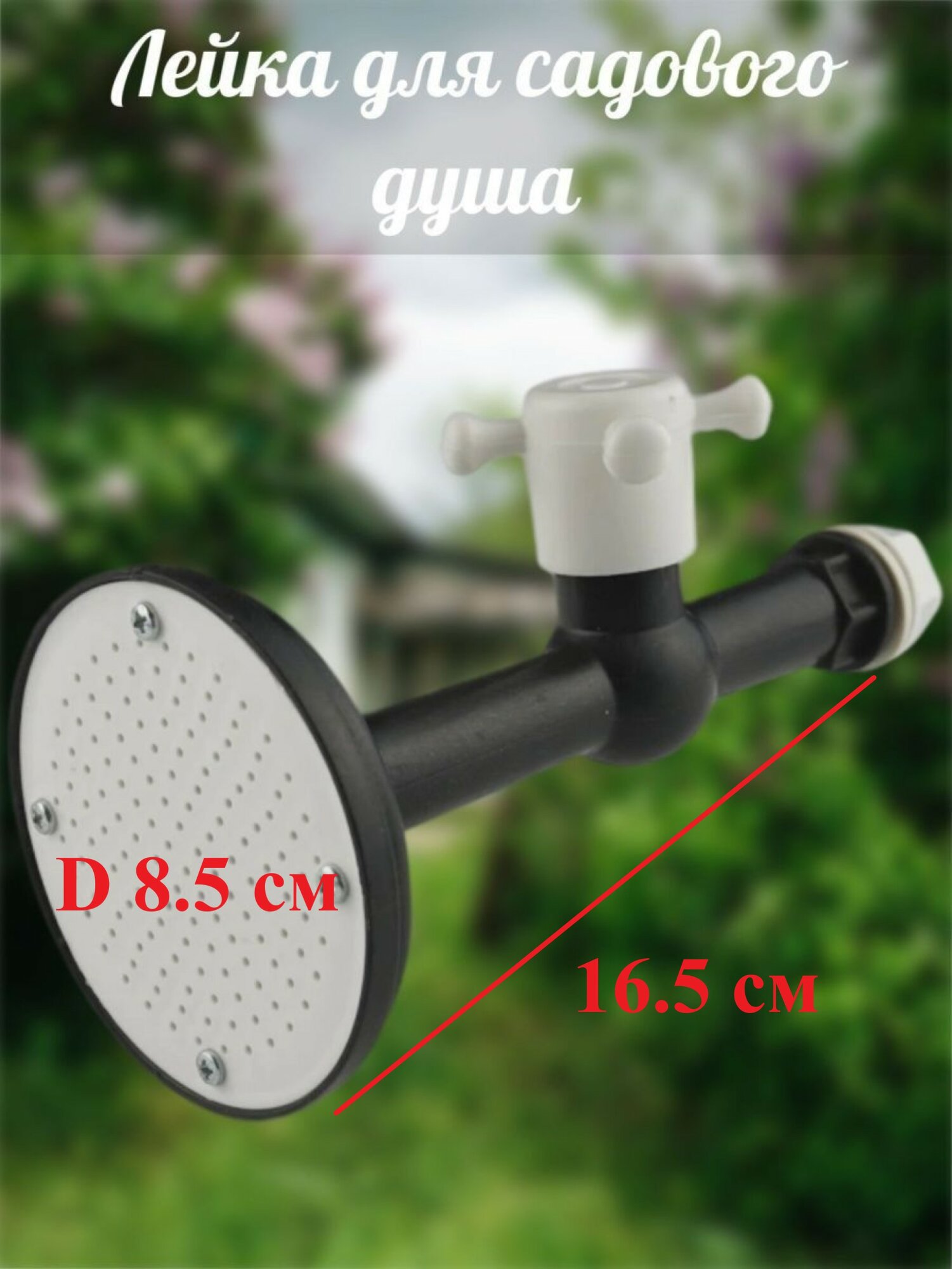 фото Лейка, насадка с краном для бака, диаметр 8,5 см, цвет черный