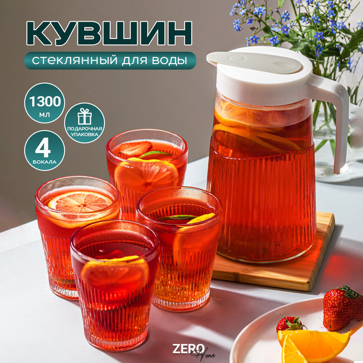 фото Стеклянный кувшин для воды с крышкой и стаканами 1300 мл