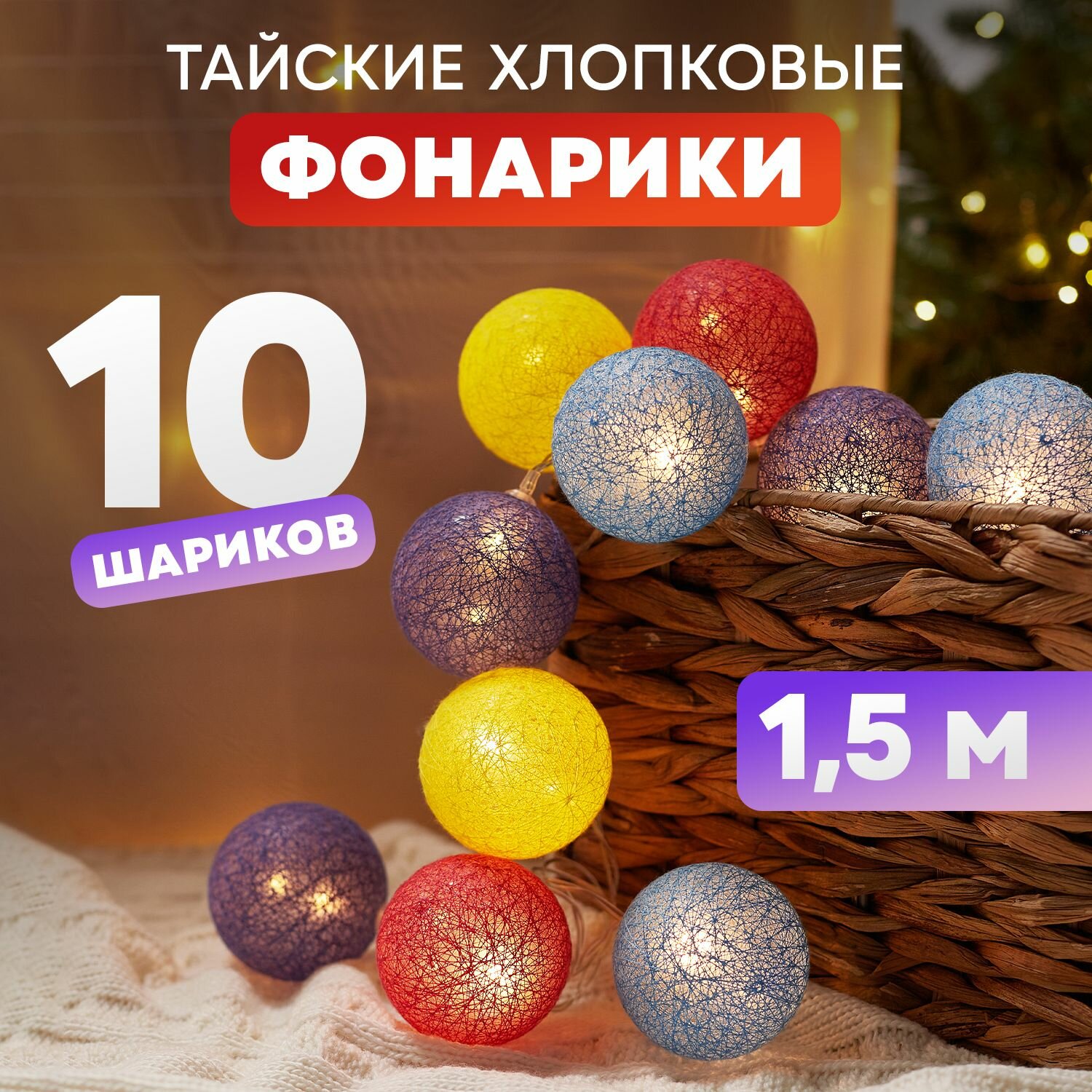 фото Светодиодная гирлянда-шарики "Фейерверк" 1,5 м постоянного свечения, 10 LED, цвет свечения: Теплый белый