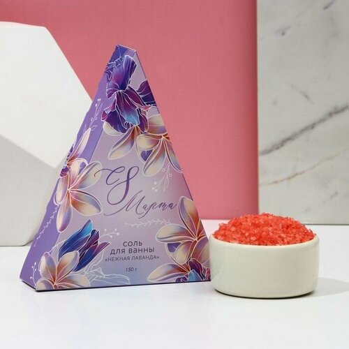 Соль для ванны С 8 Марта 150 г аромат лаванды чистое счастье 482₽