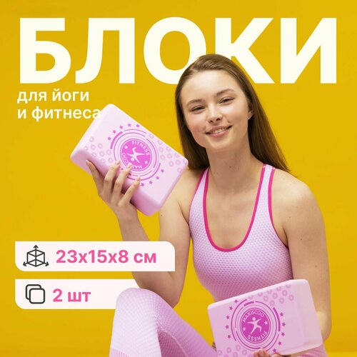 Блоки для йоги и фитнеса MAXISCOO FIT 2 шт 755₽