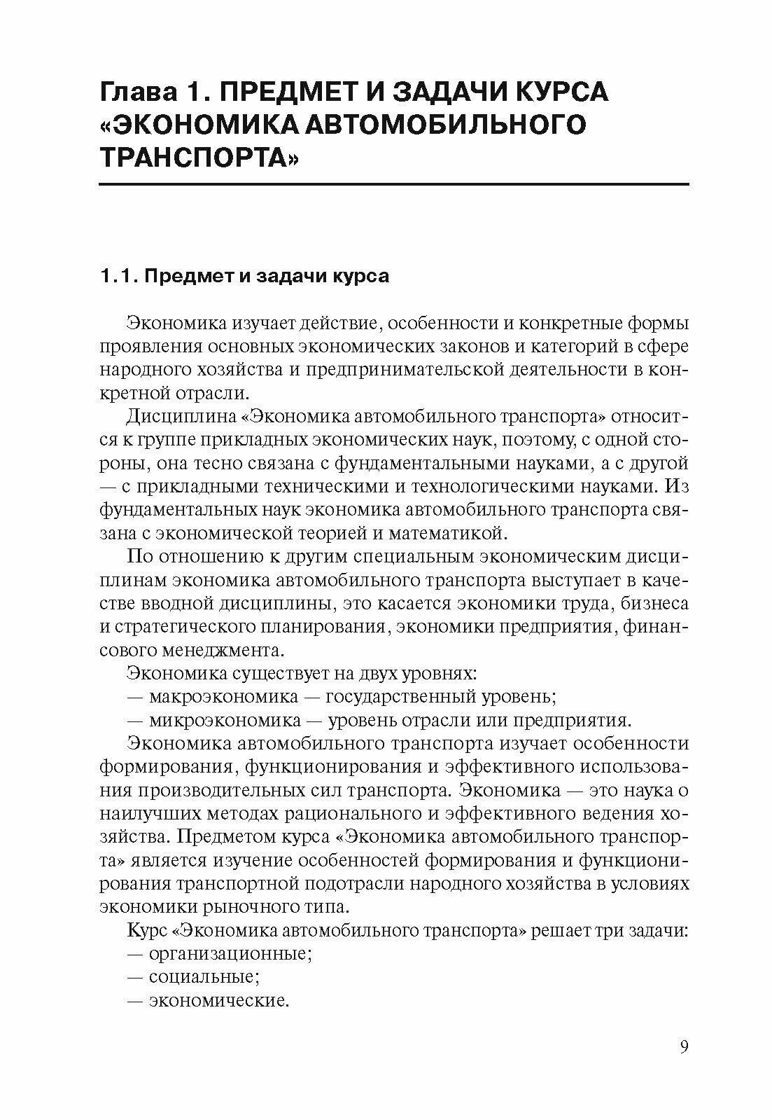 Основы экономики автомобильного транспорта. Учебное пособие - фото №2