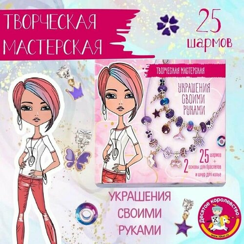 Набор для творчества Украшения своими руками 25 шармов 1839₽