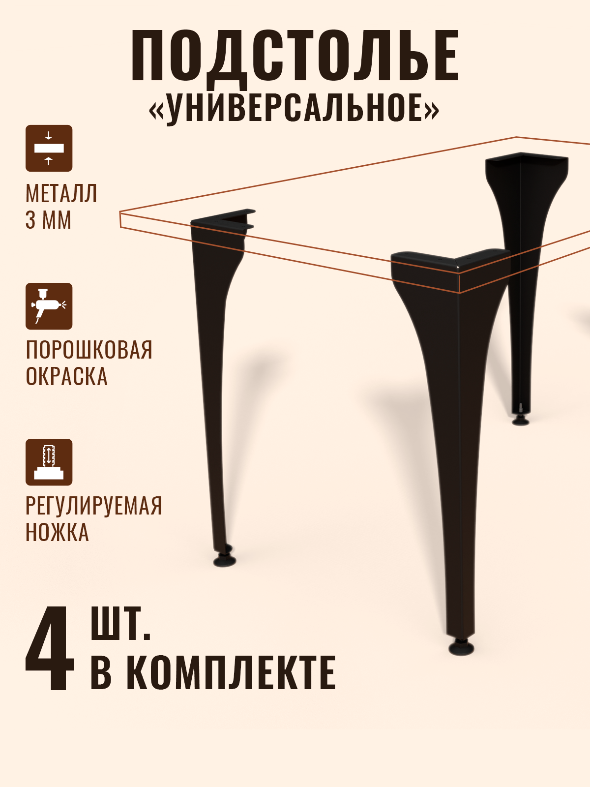 Черное металлическое подстолье для стола Универсальное, регулируемые ножки, 74 см, комплект из 4 шт.