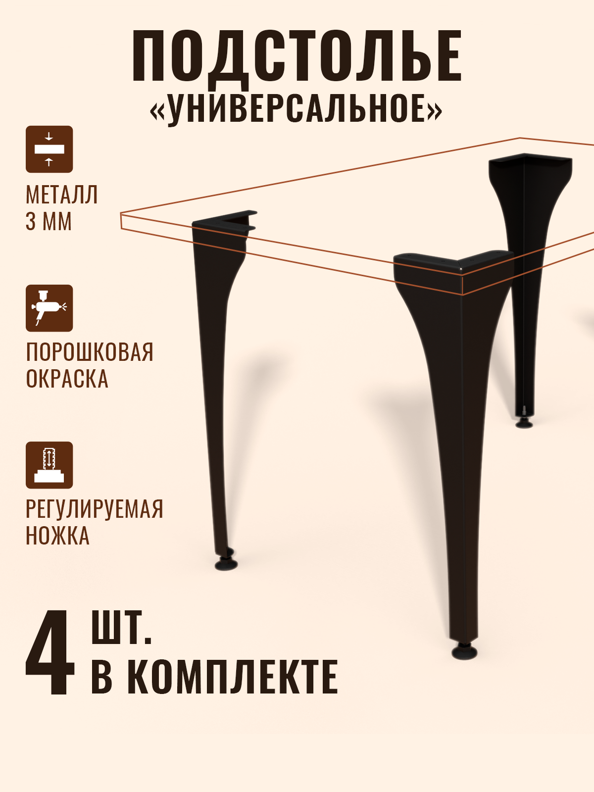 Черное металлическое подстолье для стола Универсальное ТД Русский металл, регулируемые ножки, 74 см, комплект из 4 шт.