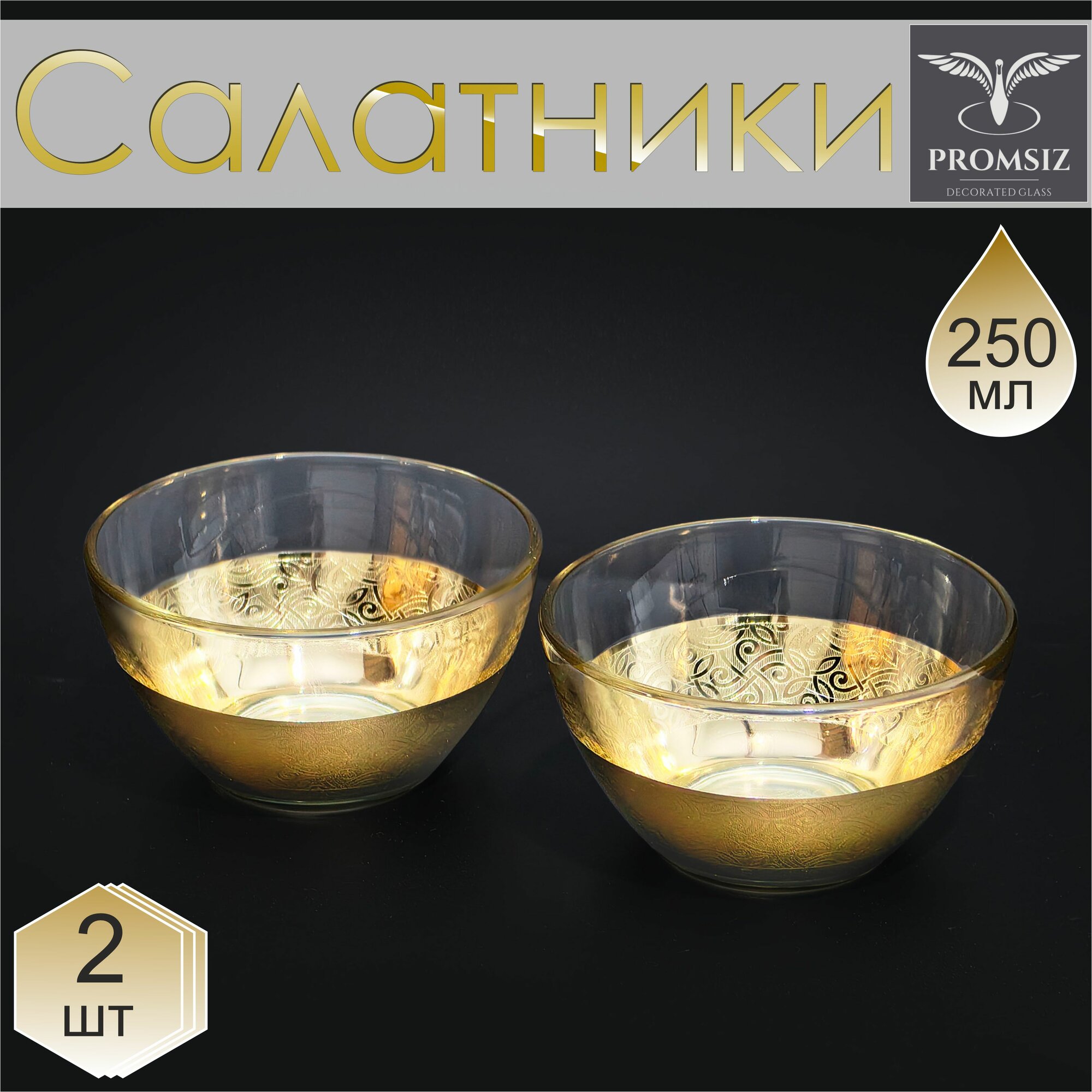 Набор стеклянных салатников с алмазной гравировкой PPOMSIZ колизей / Подарочный набор посуды в подарок / Салатница стекло / Посуда для сервировки и подачи / 250 мл, 2 шт.