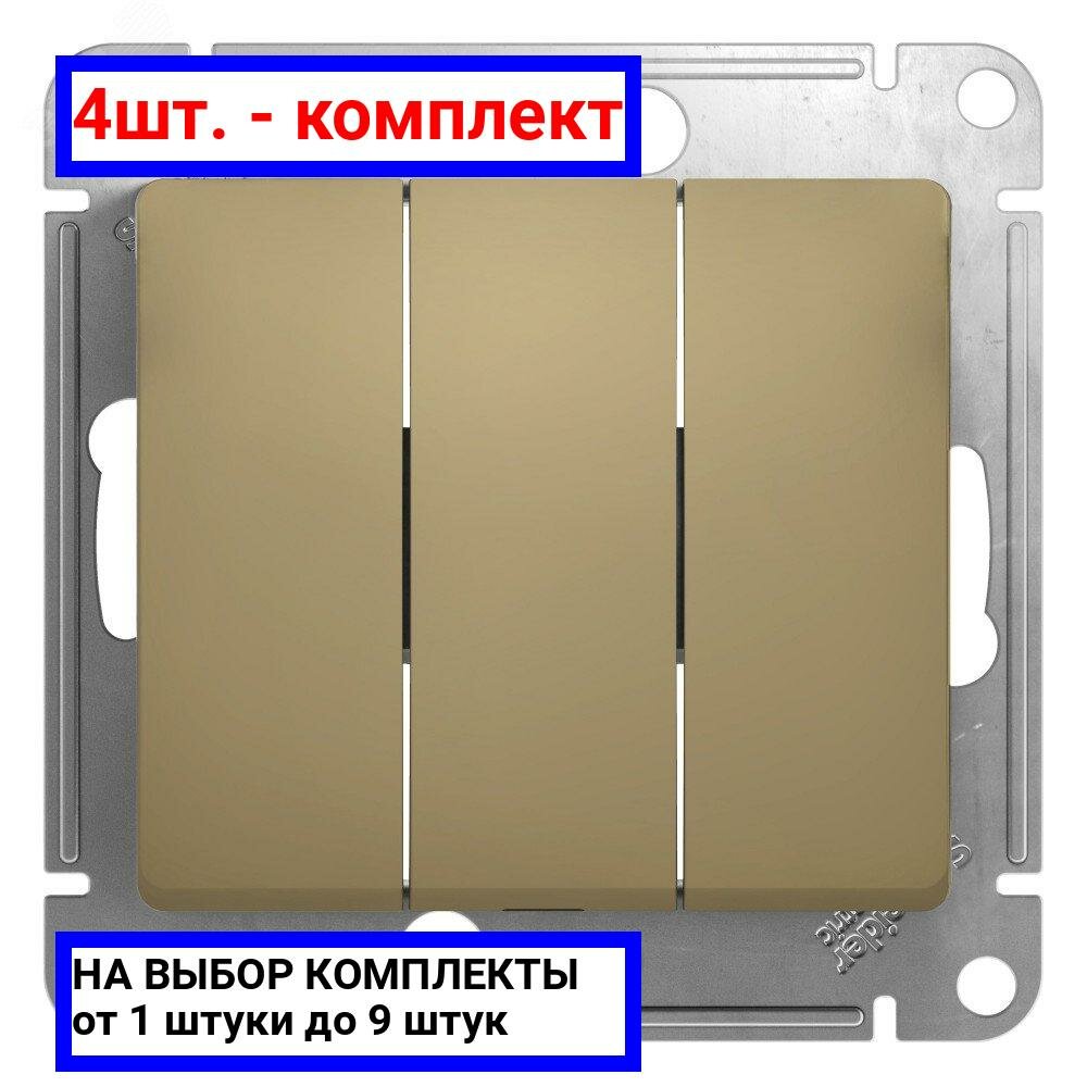 4шт. - GLOSSA Выключатель трехклавишный в рамку титан сх.3 / Systeme Electric; арт. GSL000431; оригинал / - комплект 4шт