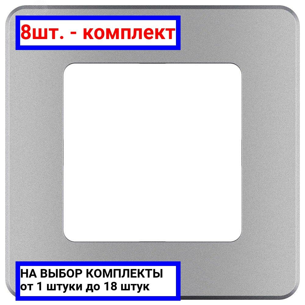 8шт. - Рамка 1 пост INSPIRIA алюминий / Legrand; арт. 673932; оригинал / - комплект 8шт