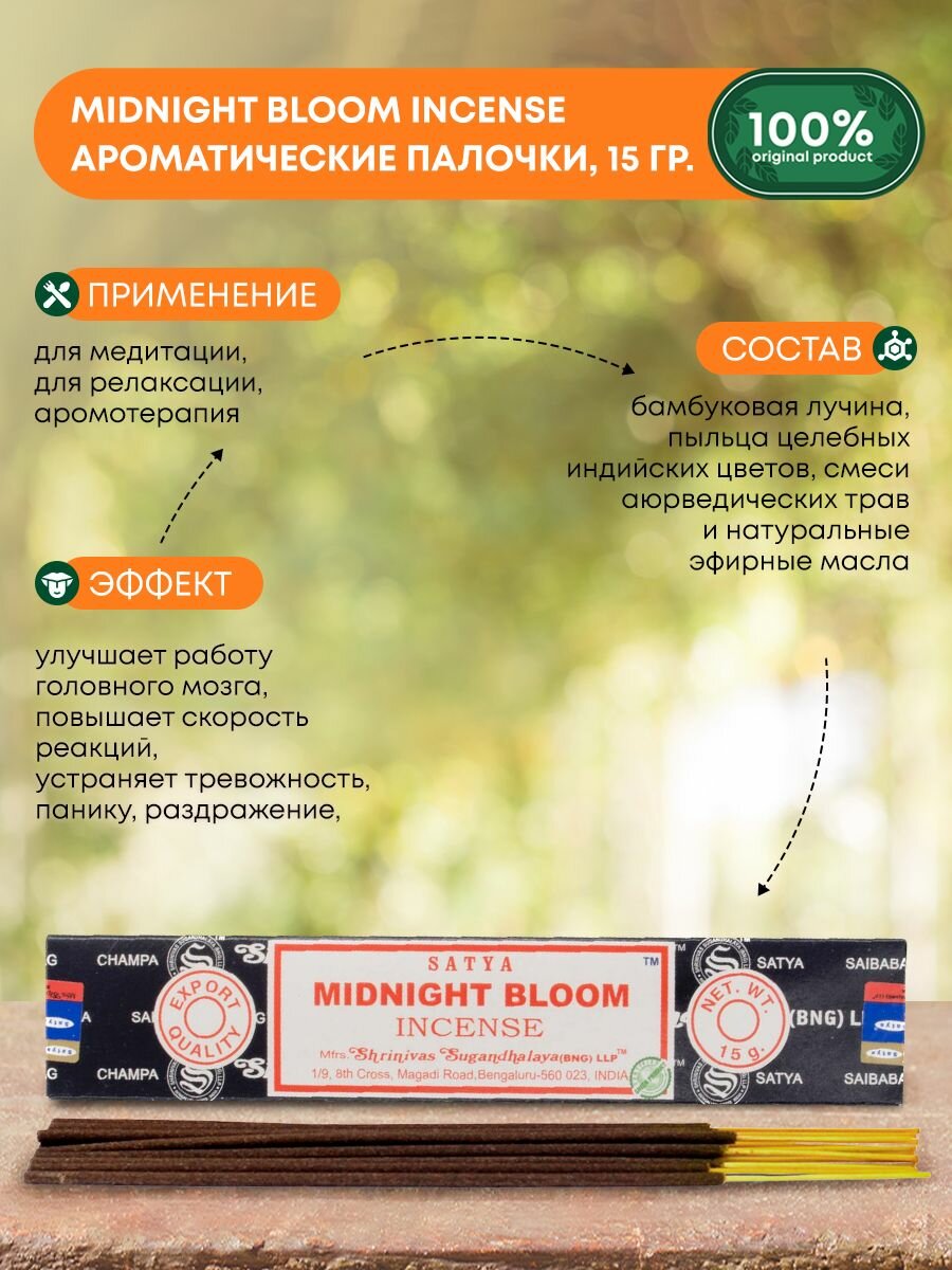 фото Благовония Midnight Bloom Incense Satya | Сатья 15 гр