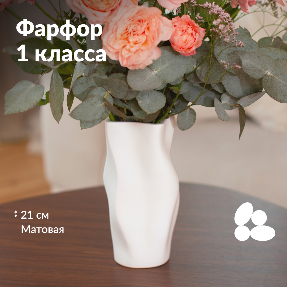 Ваза фарфоровая my lagom керамика для цветов и сухоцветов белая 21 см