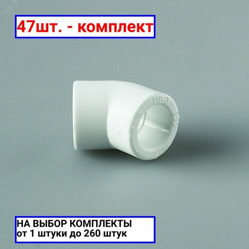 47шт. - Угольник 32 45 град, полипропиленовый, белый / PRO AQUA; арт. PA13512P; оригинал / - комплект 47шт