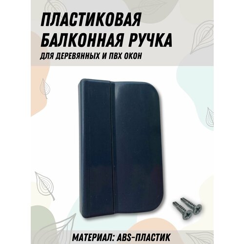 Балконная ручка ПВХ Антрацит для пластиковых и деревянных дверей и окон