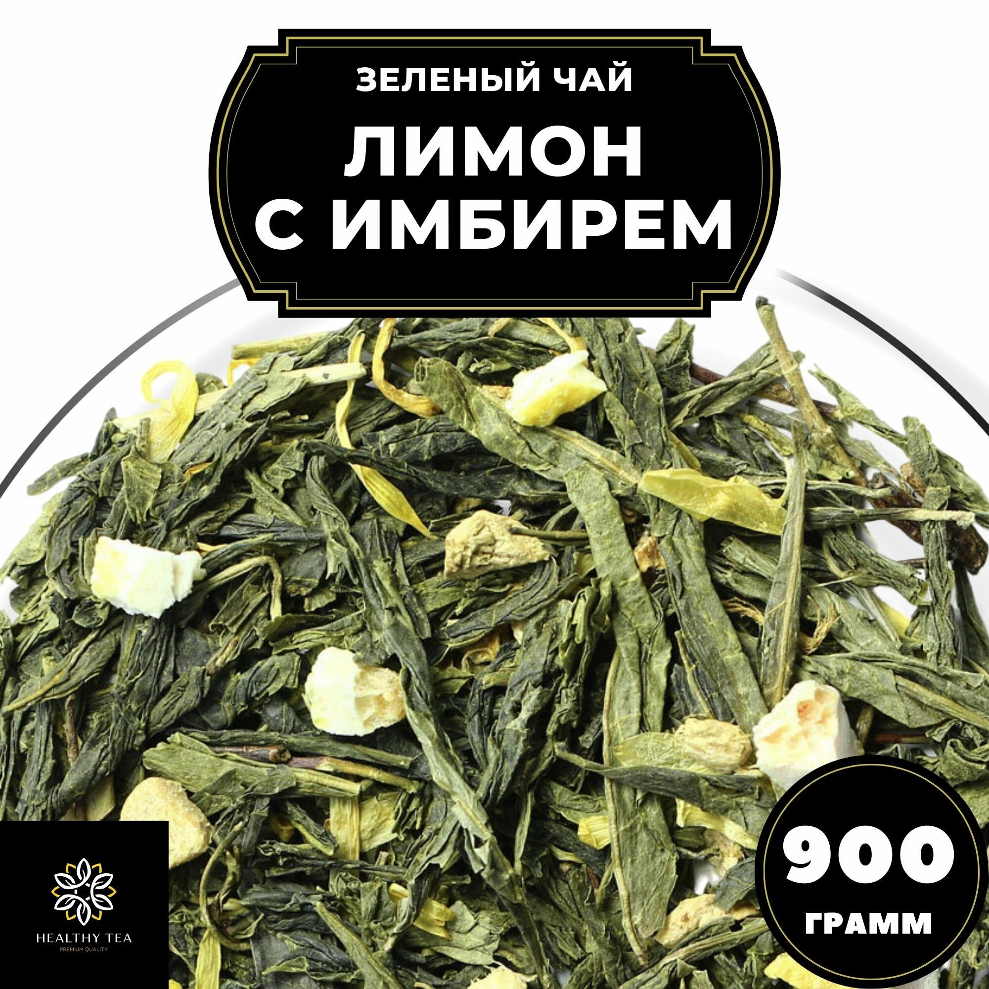 Китайский Зеленый чай с имбирем, лимоном и календулой Лимон с имбирем Полезный чай / HEALTHY TEA, 900 г