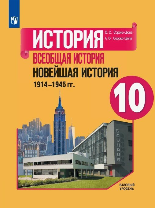 Сороко-Цюпа О. С, Сороко-Цюпа А. О. "Всеобщая история. Новейшая история. 1914-1945 гг. 10 класс" Просвещение. 2021