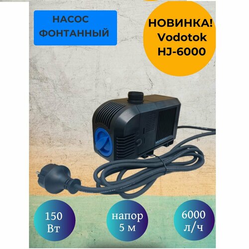 Насос для фонтана Vodotok HJ-6000, мощность 150 Вт, напор 5 м