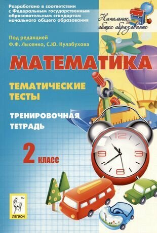 Математика. Тематические тесты. 2 класс. Тренировочная тетрадь - фото №1