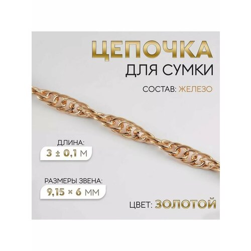 Цепочка для сумки ручка металл 915х6мм 3м 754₽