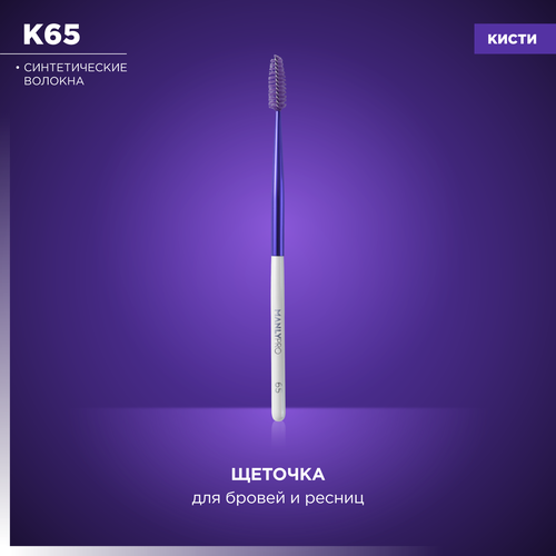 Щеточка для бровей MANLY PRO К65, фиолетовая, белая, для ежедневного использования