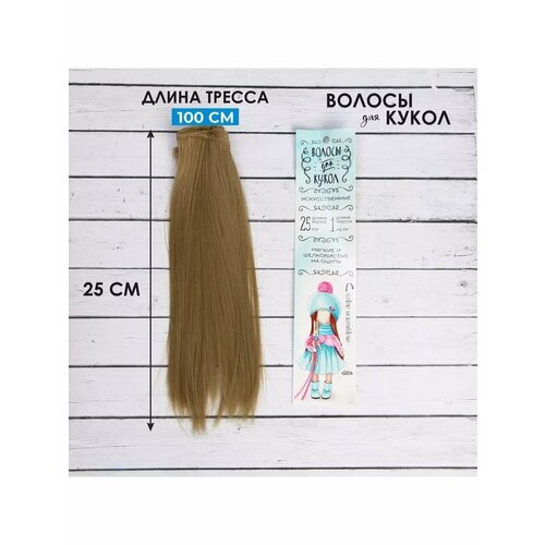 Волосы трессы для кукол Набор для творчества 567₽