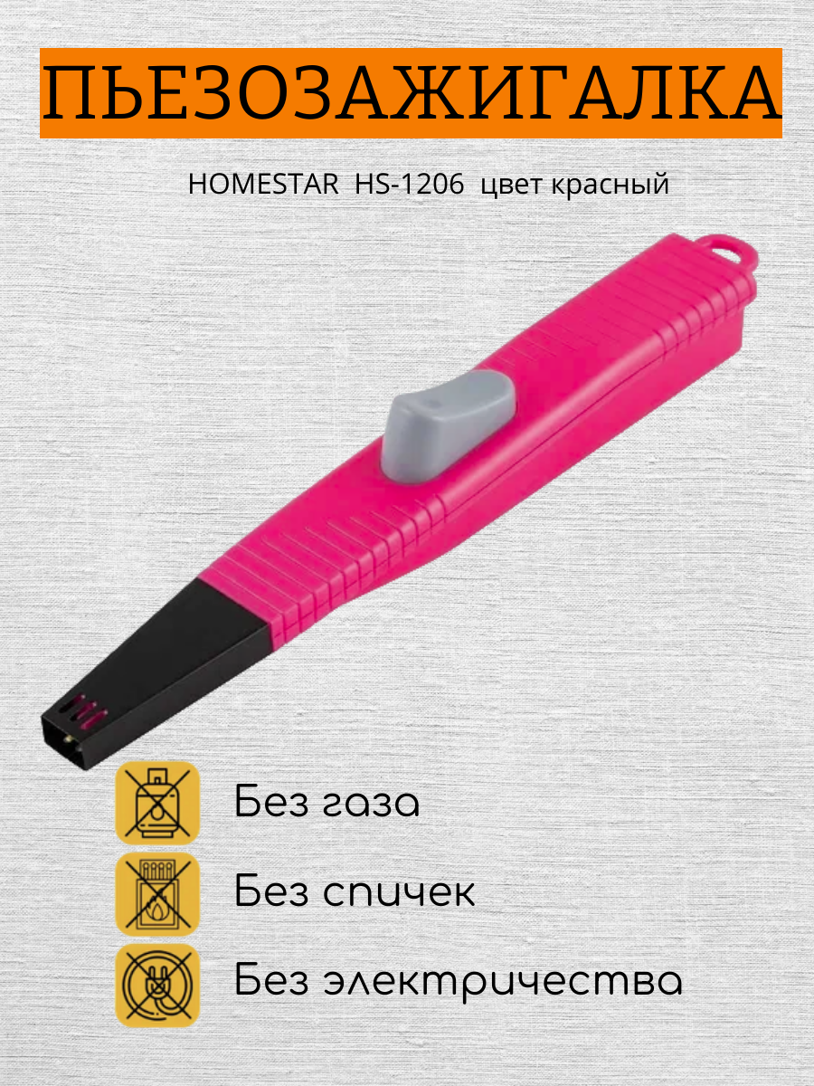 HOMESTAR Пьезозажигалка HS-1206 красная