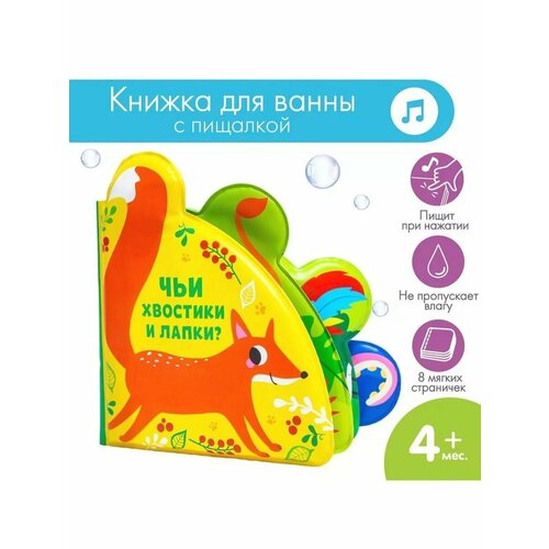 Развивающая книжка для игры в ванной Чьи хвостики и лапки 774₽