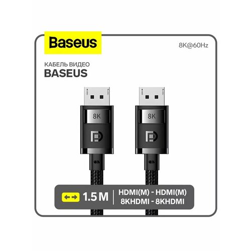 Кабель видео HDMI(m)-HDMI(m), 8KHDMI - 8KHDMI, 1.5 м