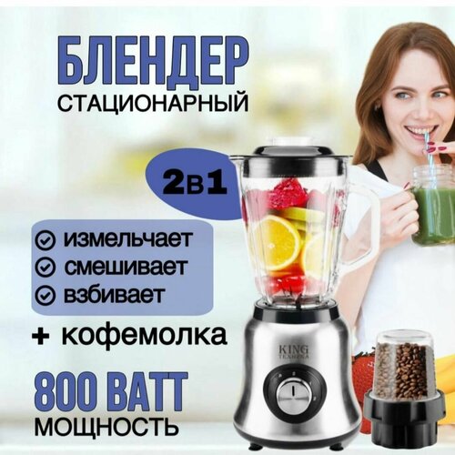 Профессиональный мульти блендер стационарный 2в1 кофемолка 750700₽