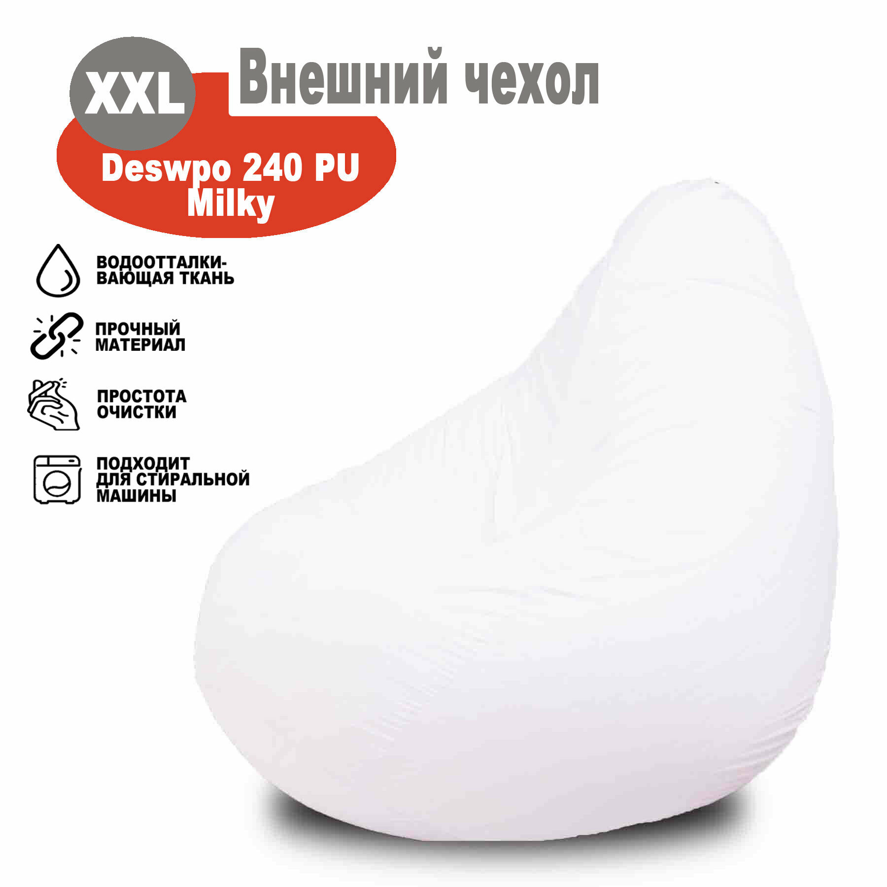 Чехол внешний белый на кресло мешок Kreslo-Igrushka Груша 2XL Дюспо нейлон