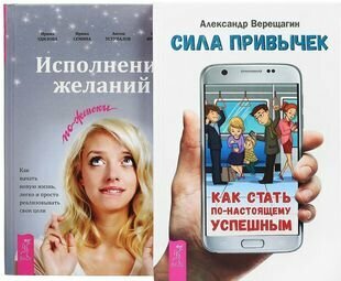 Сила привычек + Исполнение желаний по-женски (комплект из 2 книг)