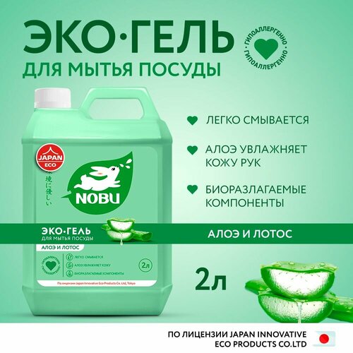 Nobu Средство для мытья посуды экологичное алоэ и лотос 2л 466₽